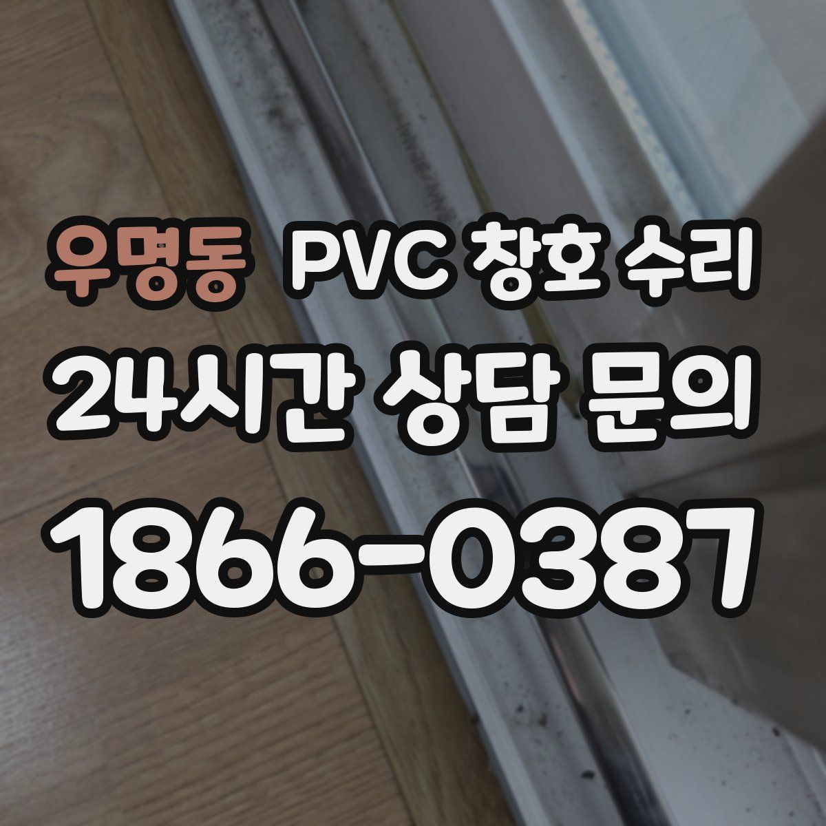 우명동 PVC 창호 수리
