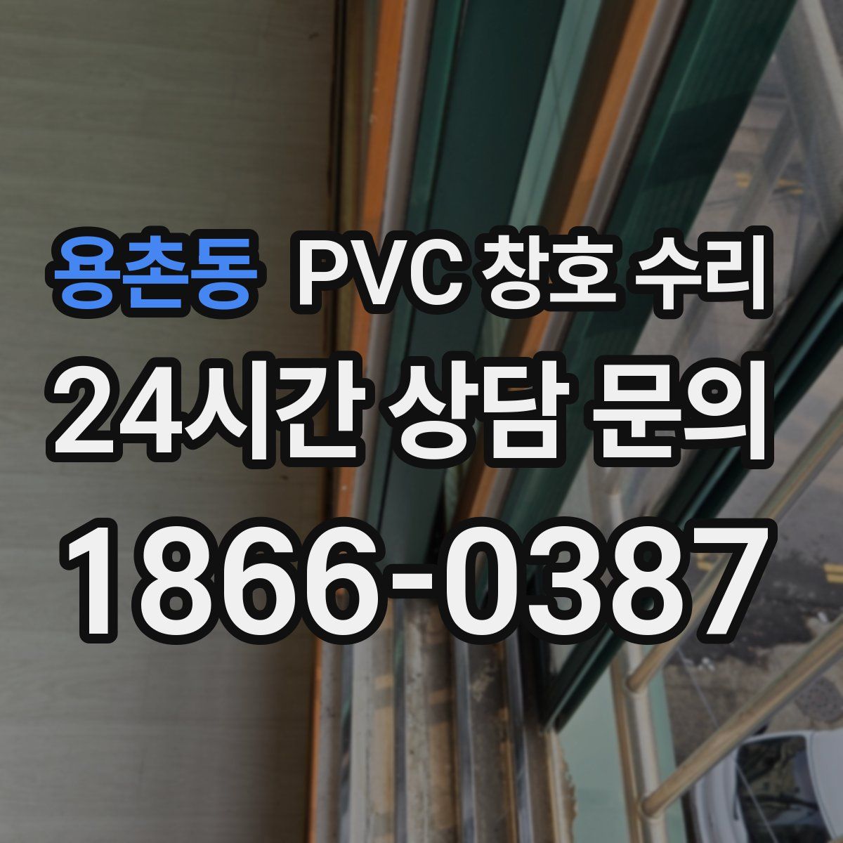 용촌동 PVC 창호 수리