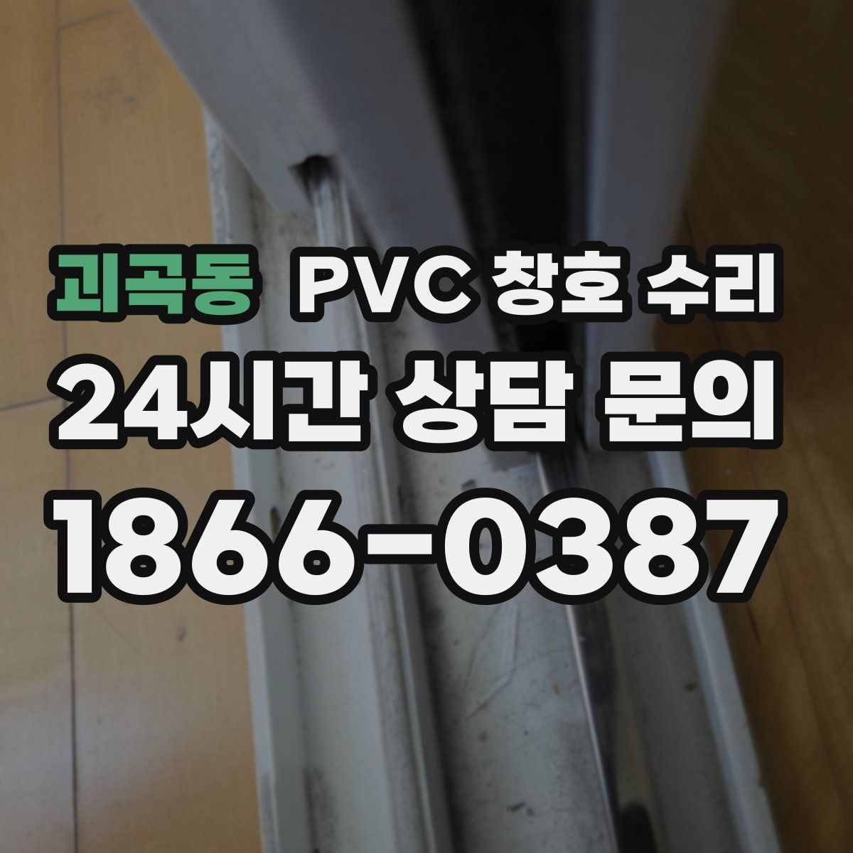 괴곡동 PVC 창호 수리