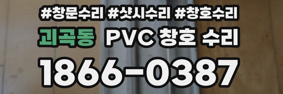 괴곡동 PVC 창호 수리