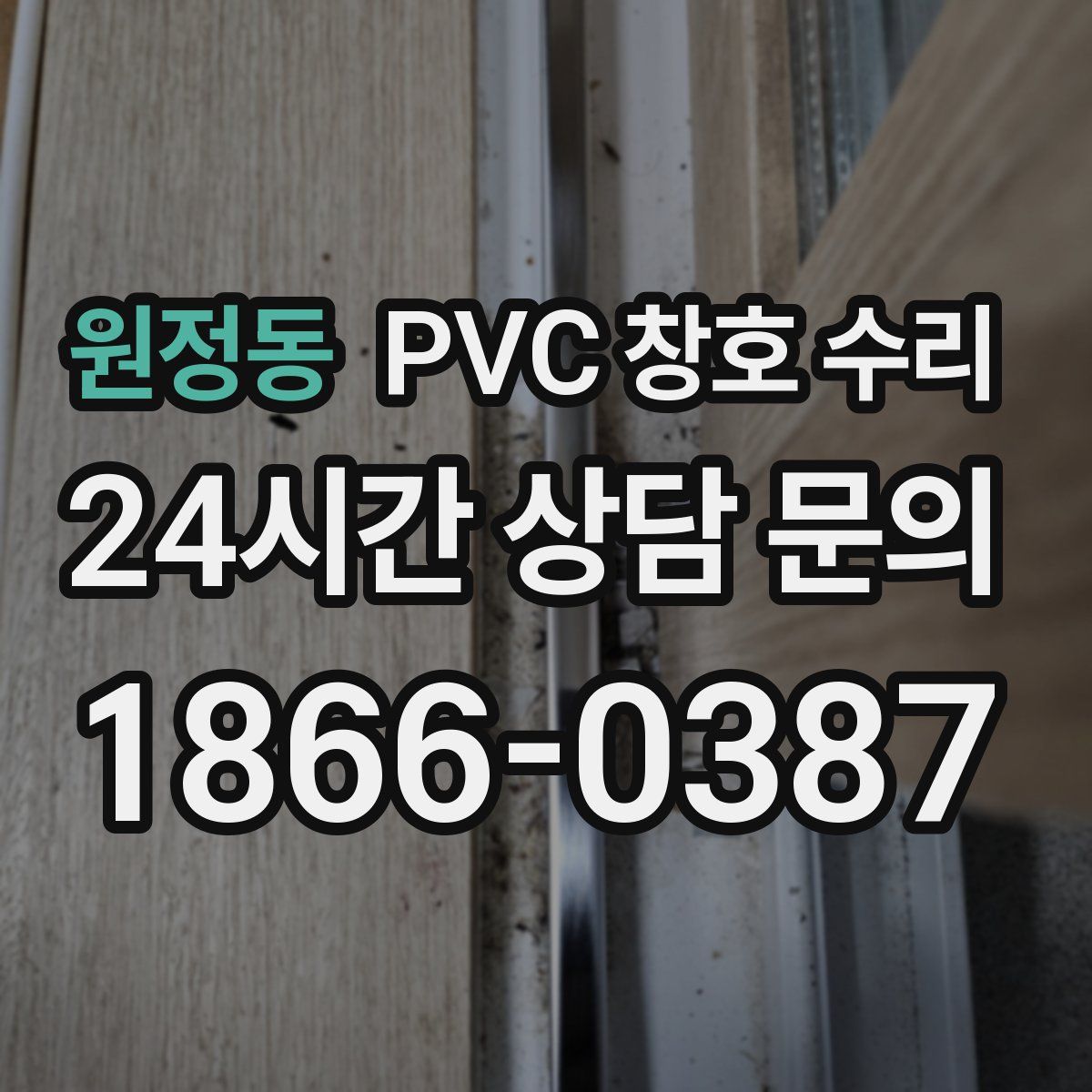 원정동 PVC 창호 수리