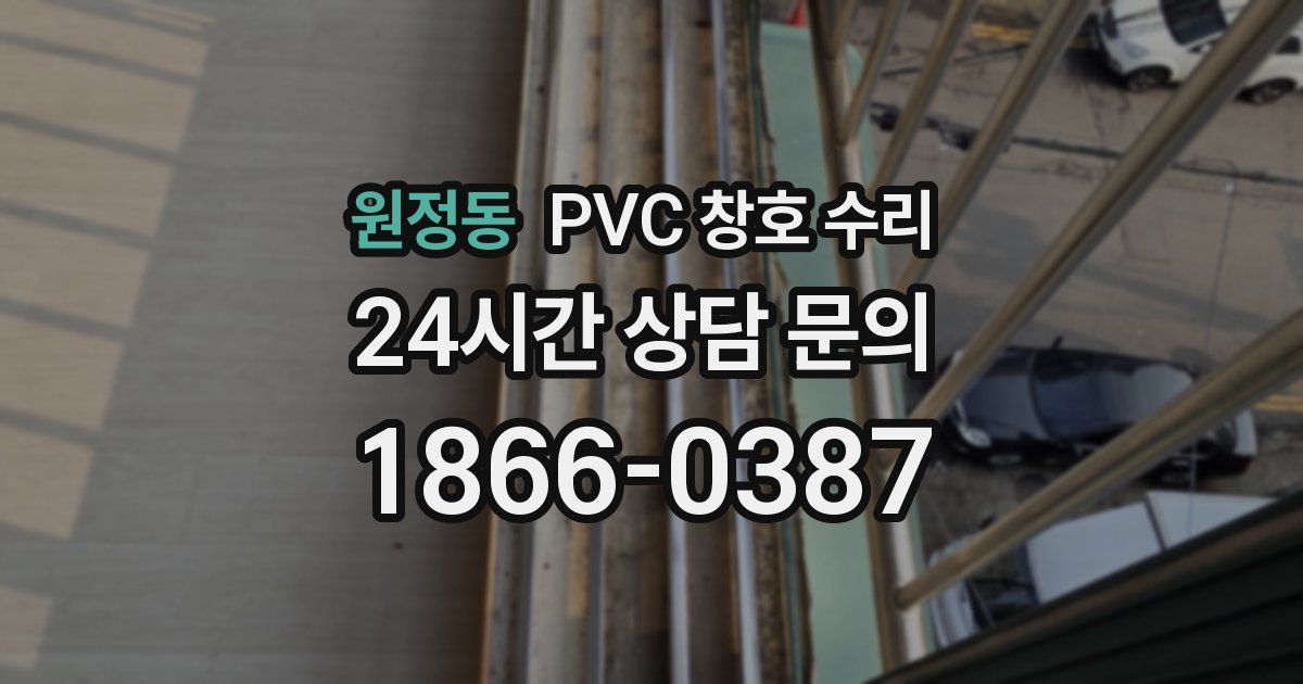 원정동 PVC 창호 수리
