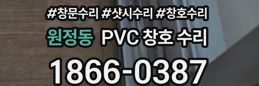 원정동 PVC 창호 수리