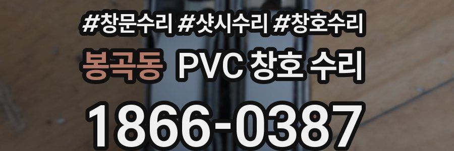 봉곡동 PVC 창호 수리