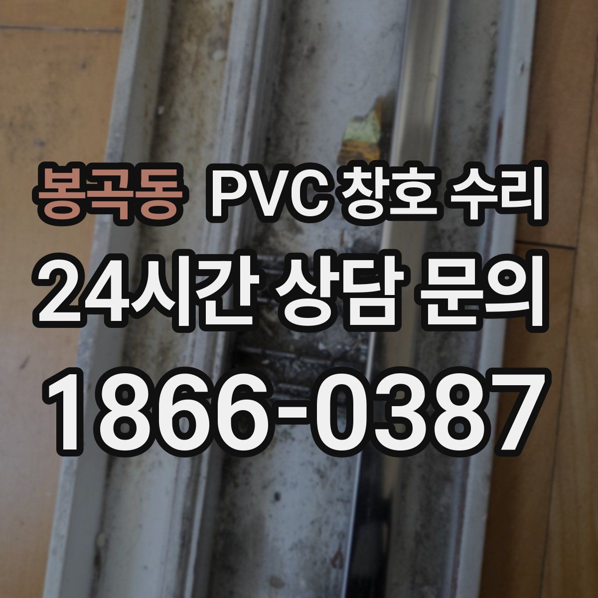 봉곡동 PVC 창호 수리