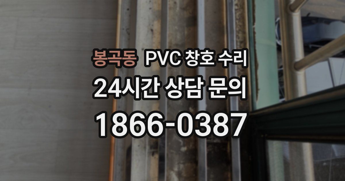 봉곡동 PVC 창호 수리