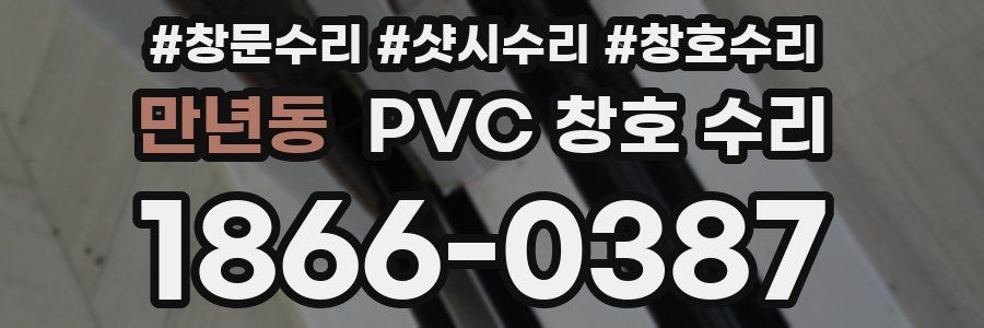 만년동 PVC 창호 수리