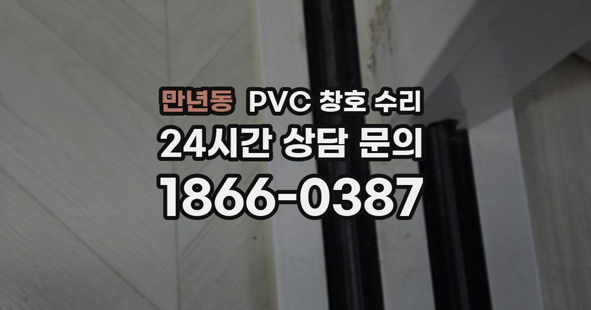 만년동 PVC 창호 수리