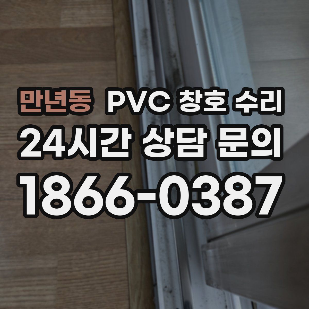 만년동 PVC 창호 수리