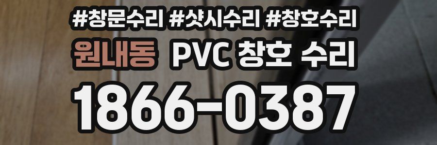 원내동 PVC 창호 수리