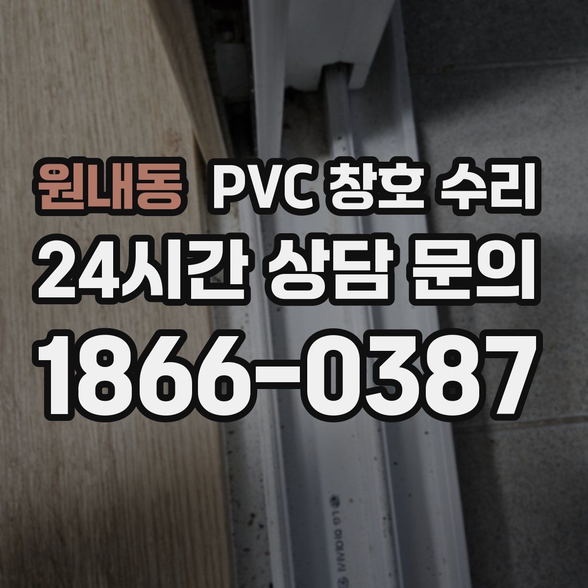 원내동 PVC 창호 수리