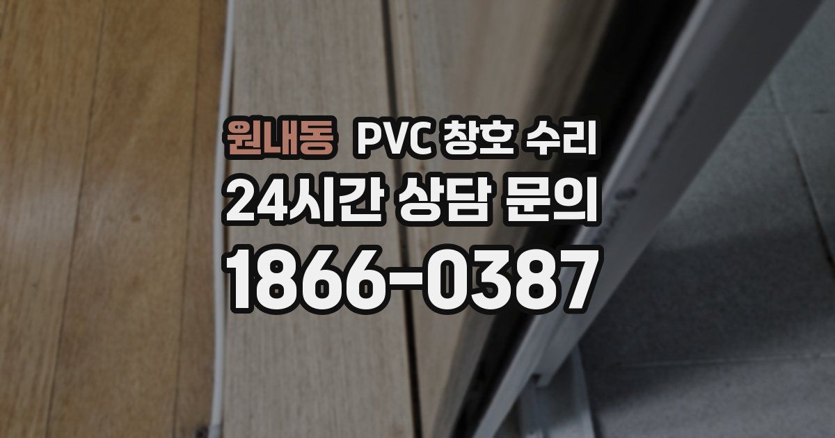 원내동 PVC 창호 수리