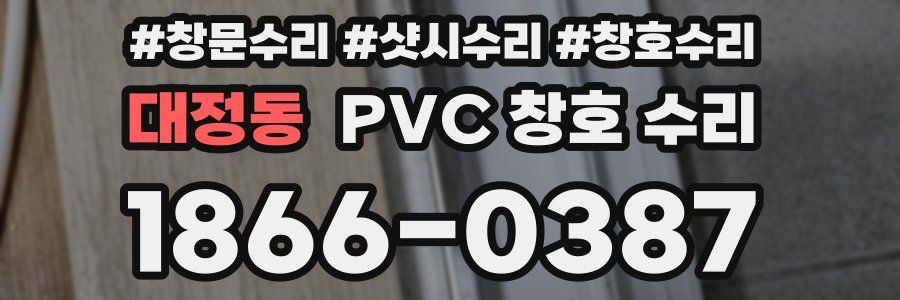 대정동 PVC 창호 수리