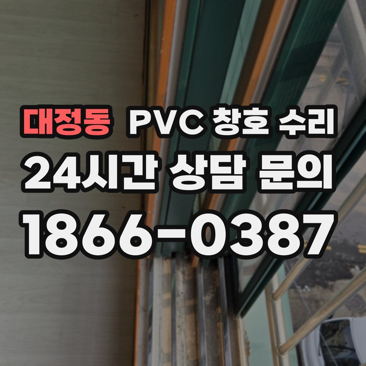 대정동 PVC 창호 수리