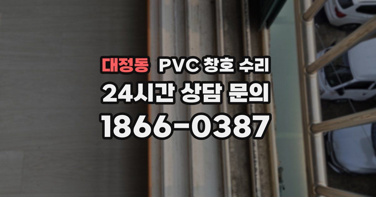 대정동 PVC 창호 수리