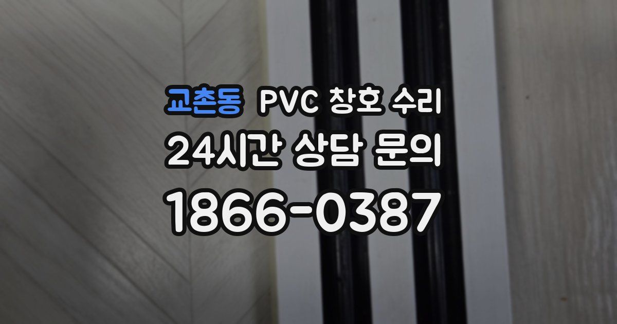교촌동 PVC 창호 수리