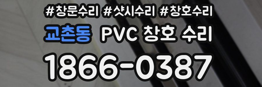 교촌동 PVC 창호 수리