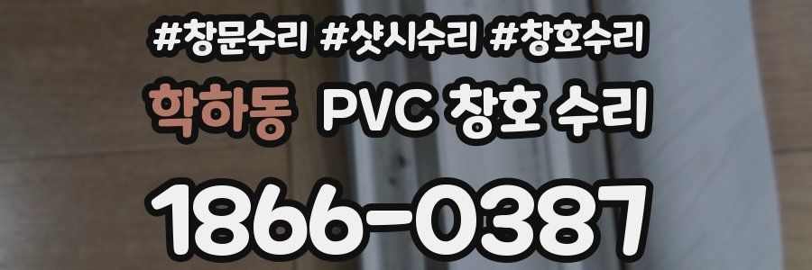 학하동 PVC 창호 수리