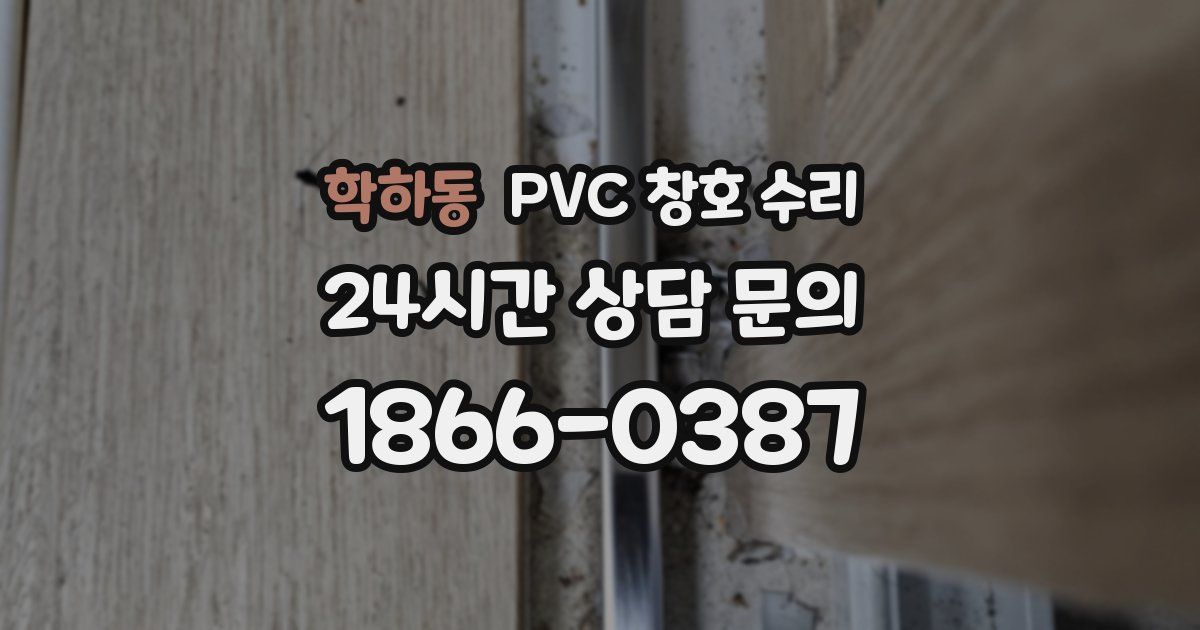 학하동 PVC 창호 수리