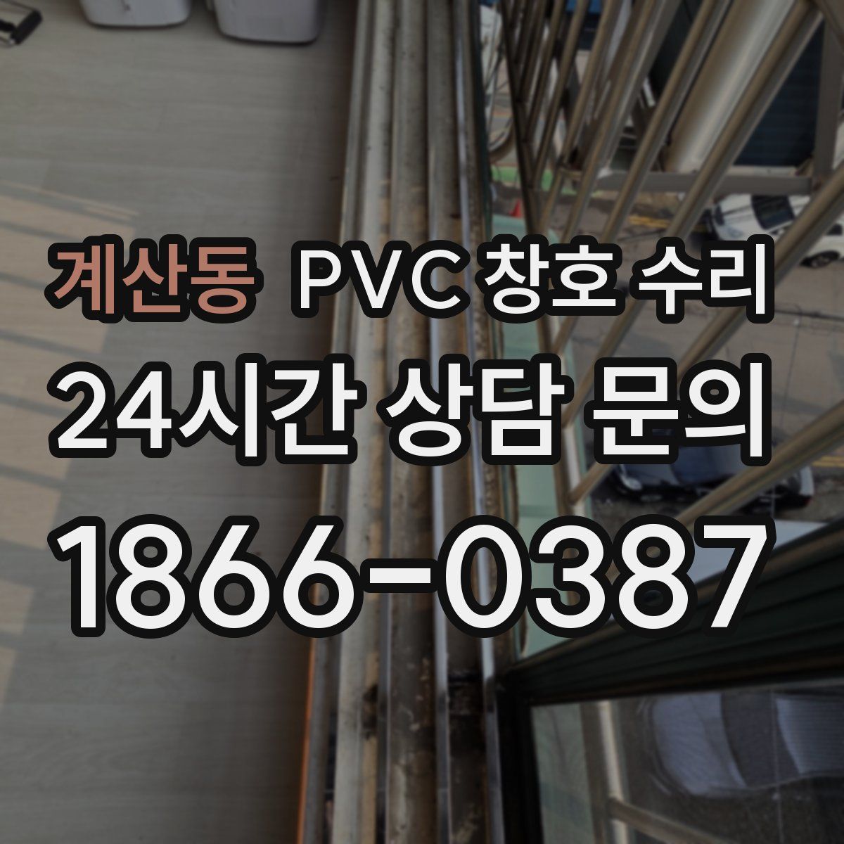 계산동 PVC 창호 수리
