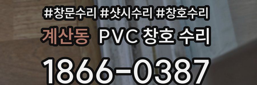 계산동 PVC 창호 수리