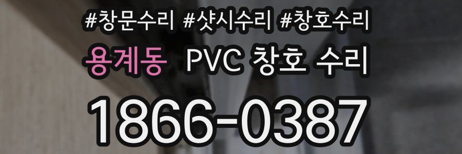 용계동 PVC 창호 수리