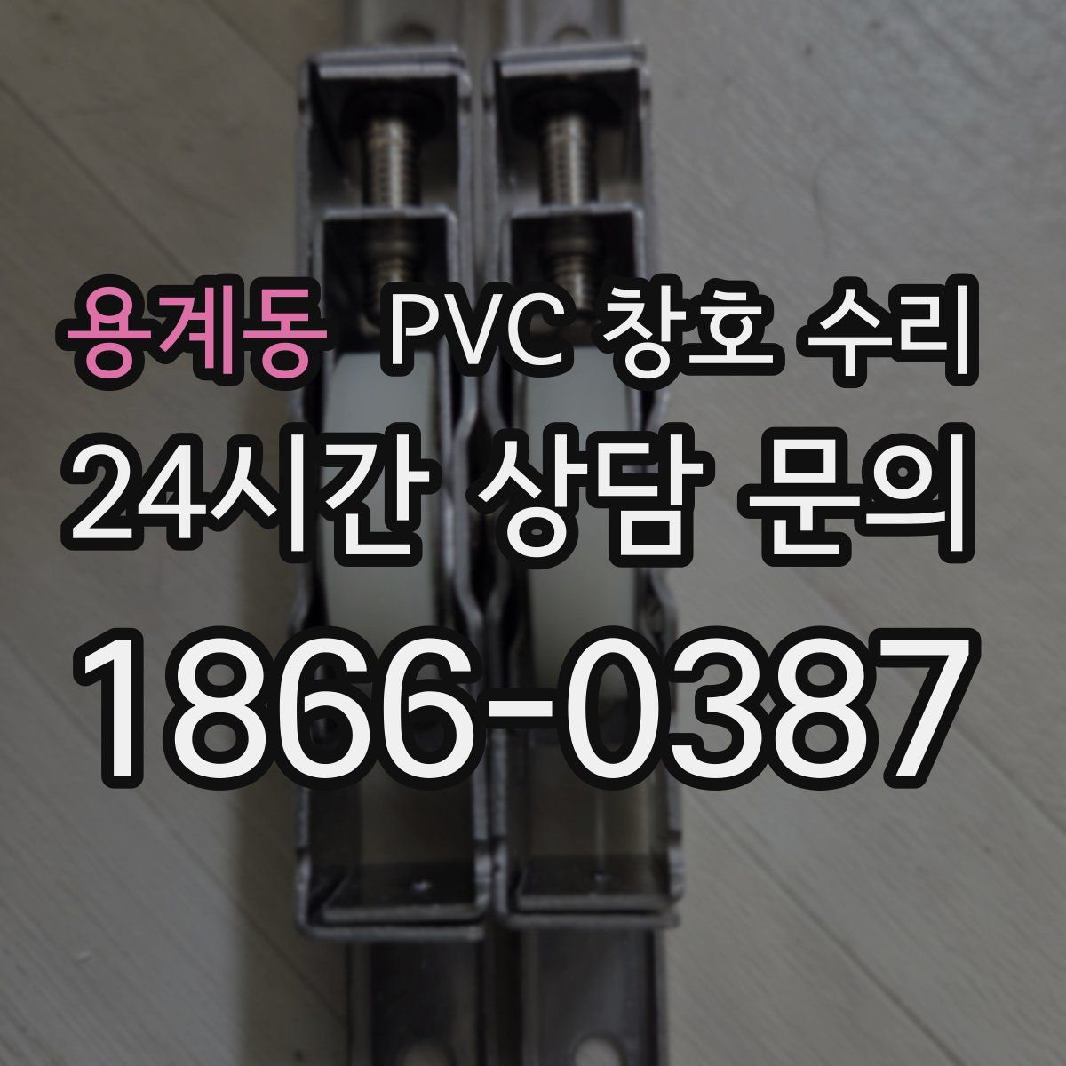 용계동 PVC 창호 수리