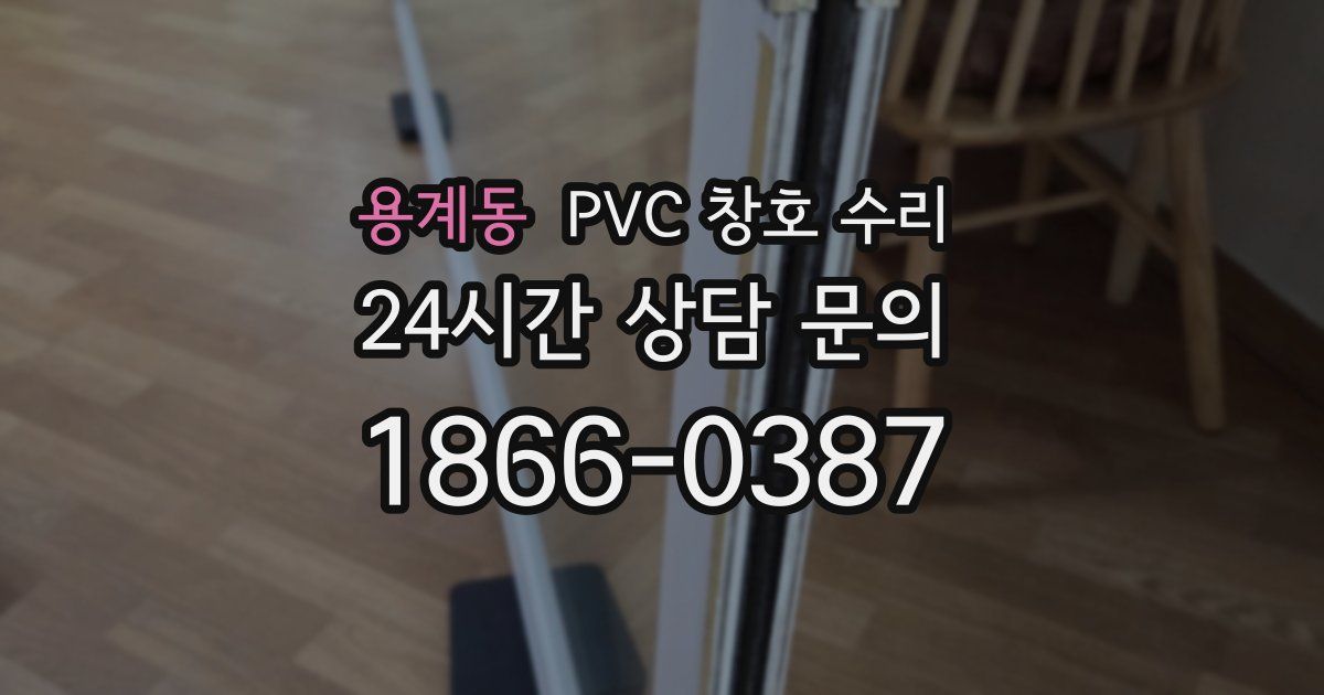 용계동 PVC 창호 수리