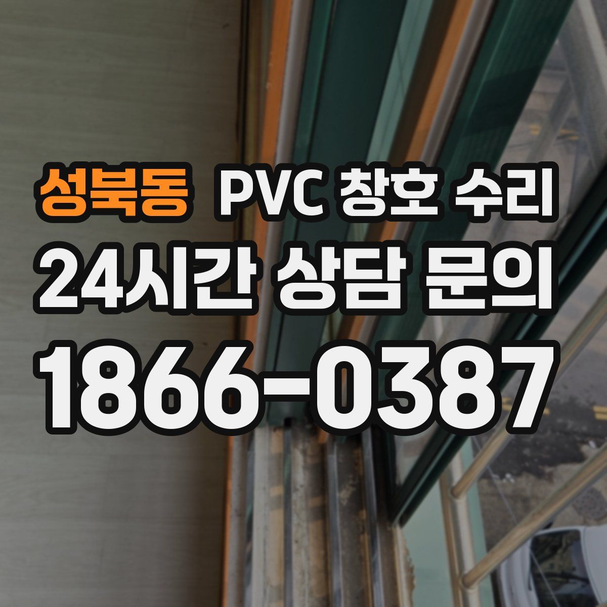 성북동 PVC 창호 수리