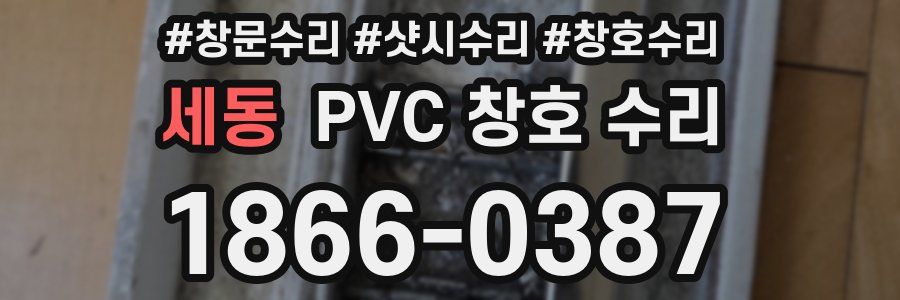 세동 PVC 창호 수리