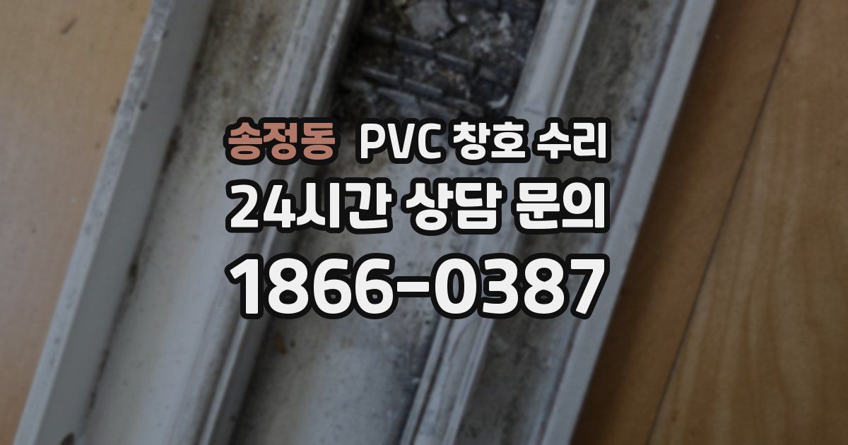 송정동 PVC 창호 수리