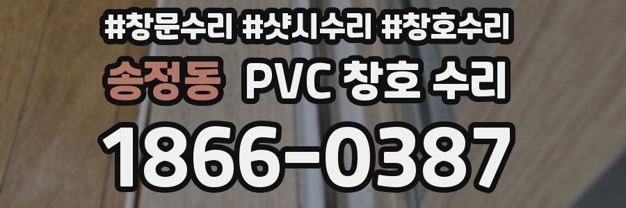 송정동 PVC 창호 수리