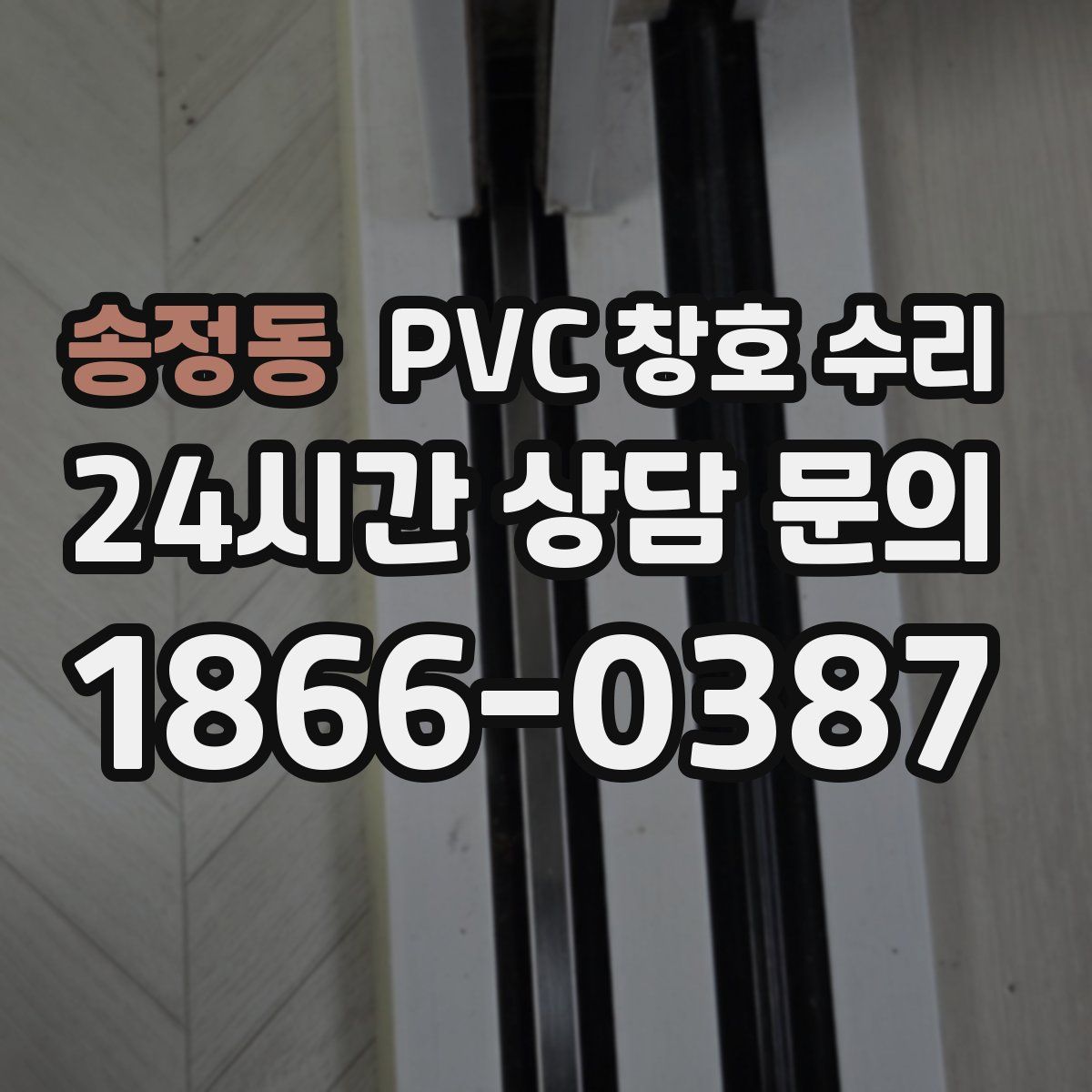 송정동 PVC 창호 수리
