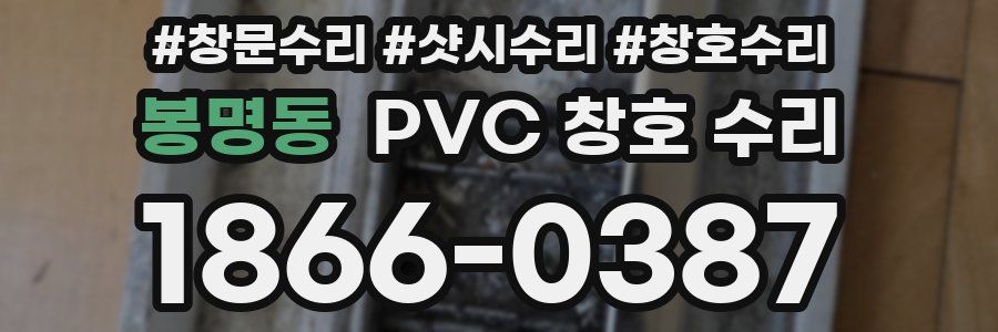 봉명동 PVC 창호 수리