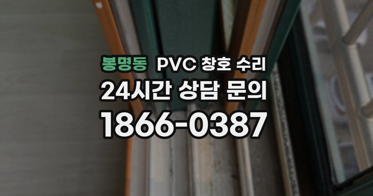 봉명동 PVC 창호 수리