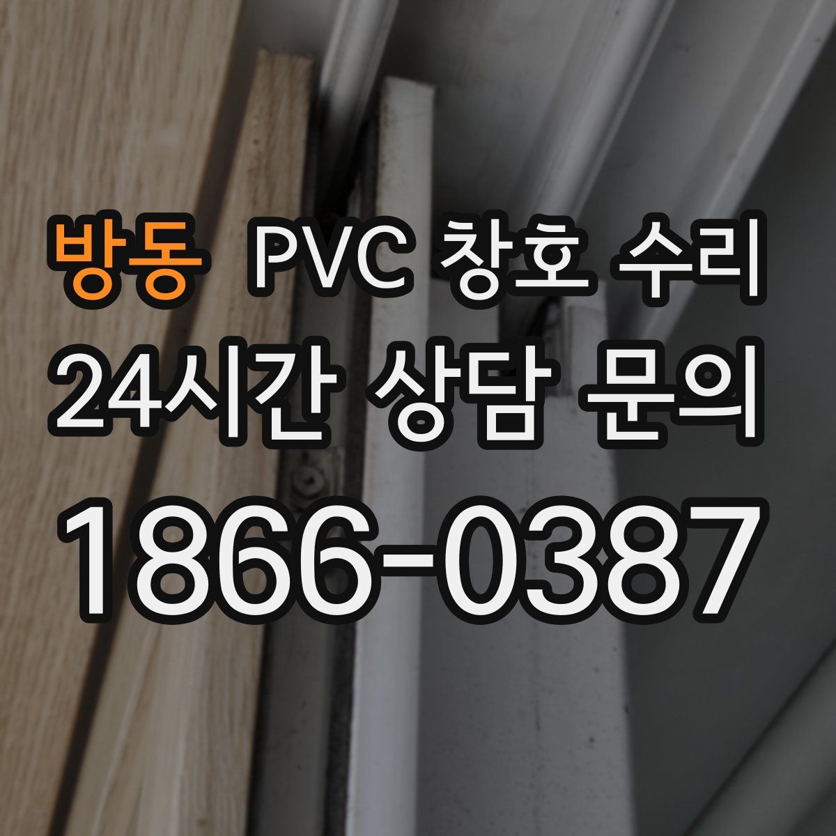 방동 PVC 창호 수리