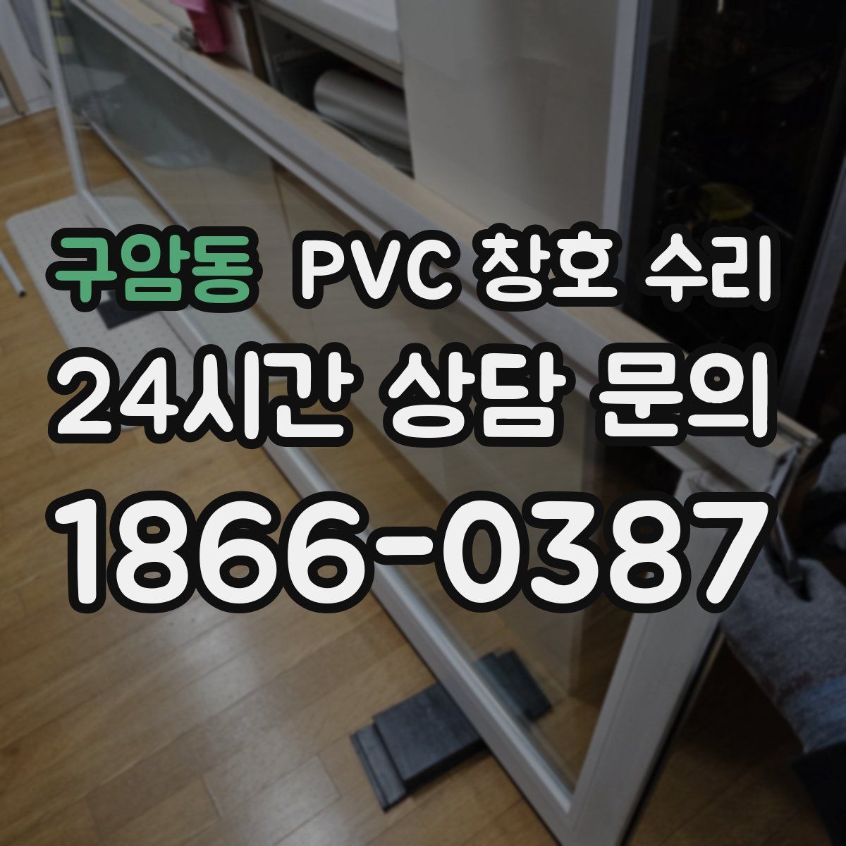 구암동 PVC 창호 수리