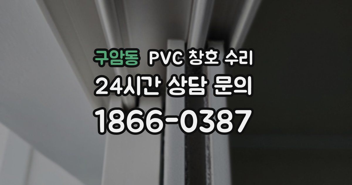 구암동 PVC 창호 수리