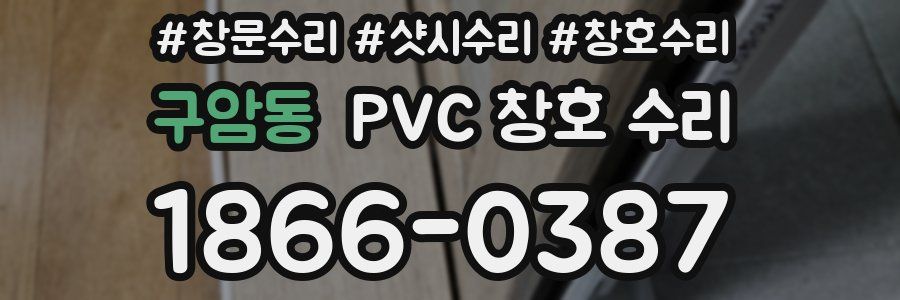 구암동 PVC 창호 수리