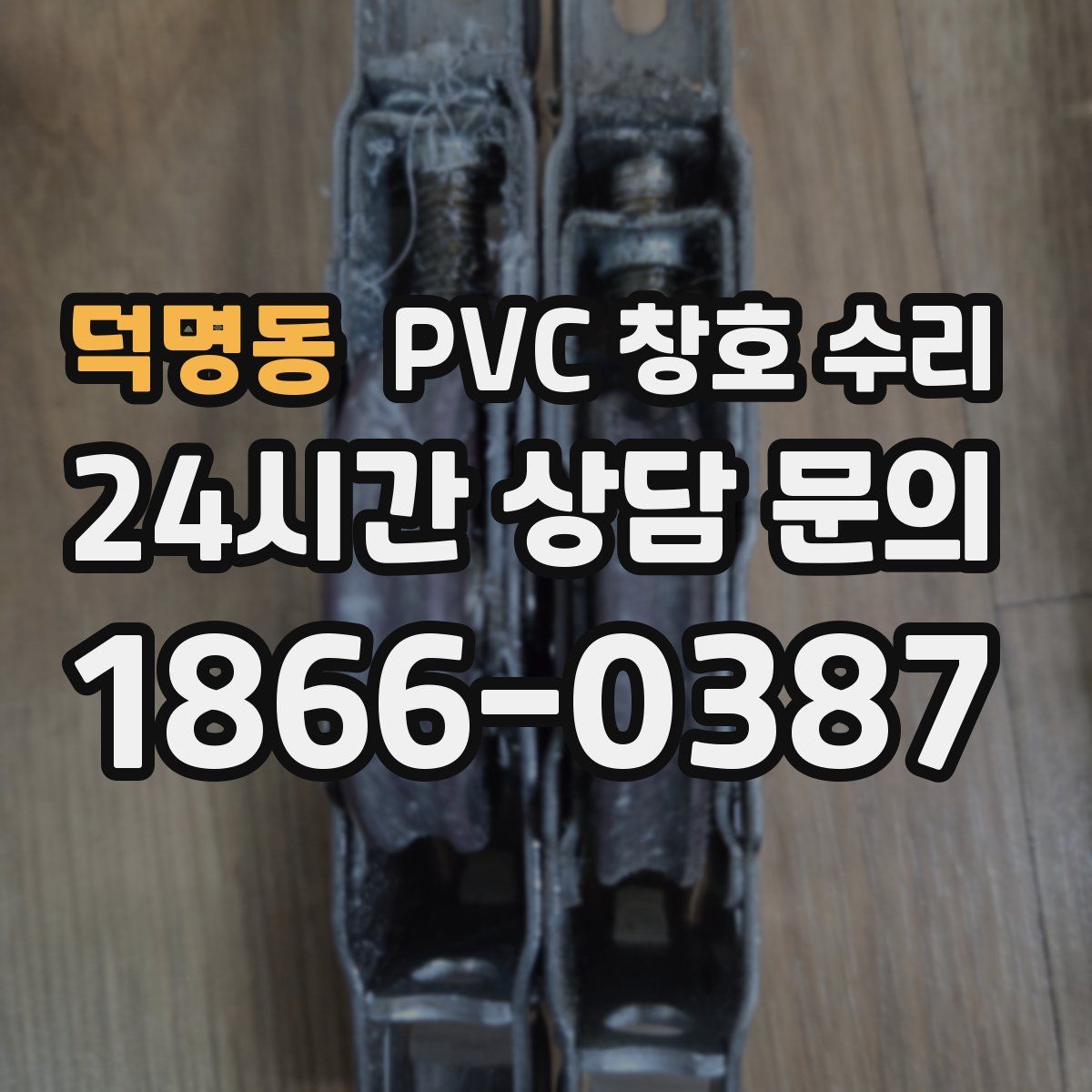 덕명동 PVC 창호 수리