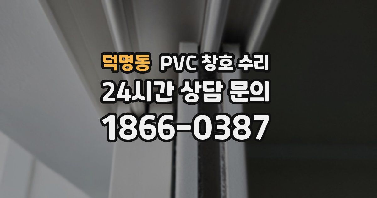 덕명동 PVC 창호 수리