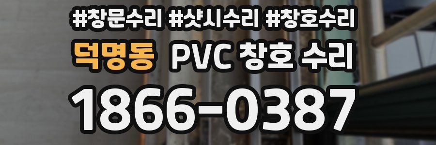 덕명동 PVC 창호 수리