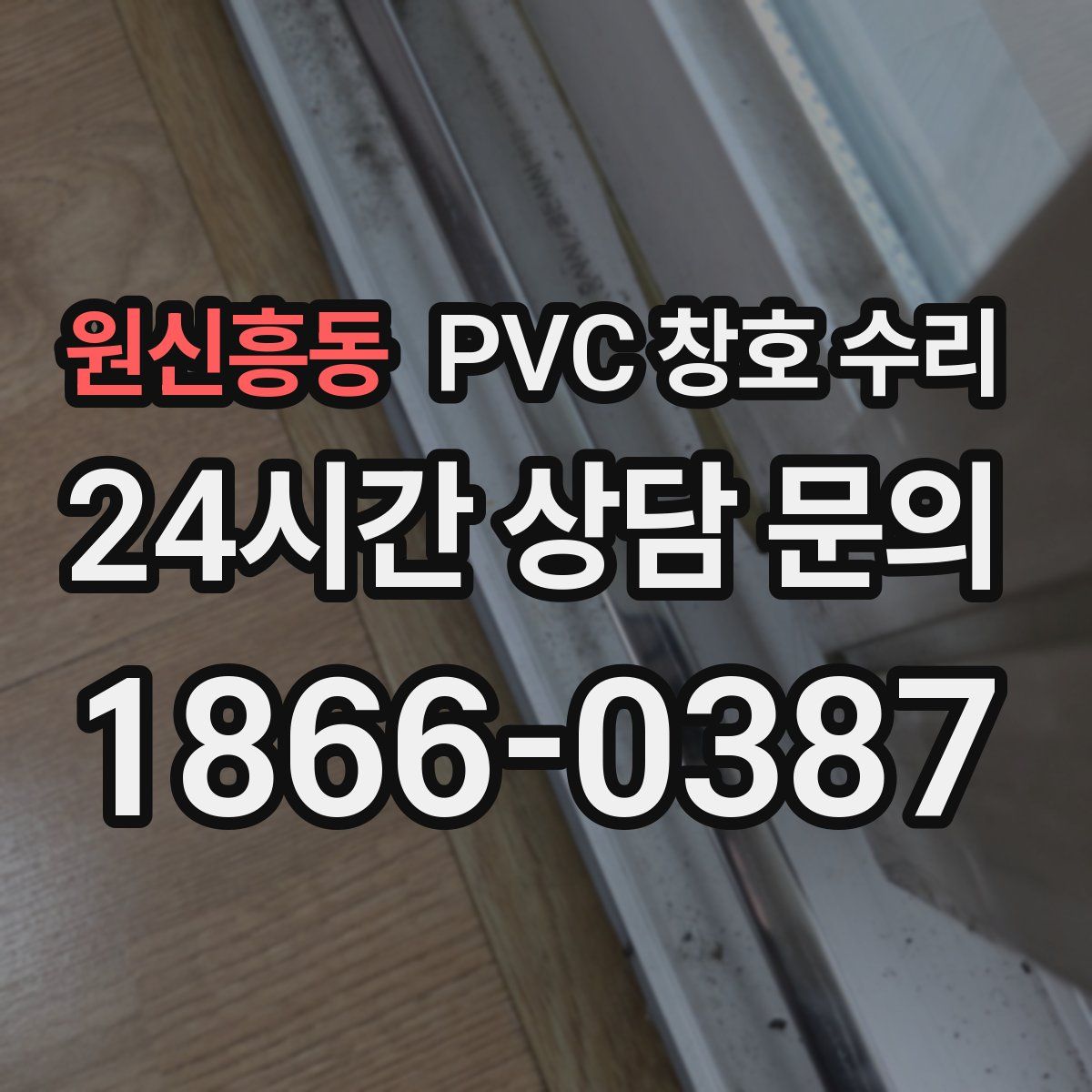원신흥동 PVC 창호 수리