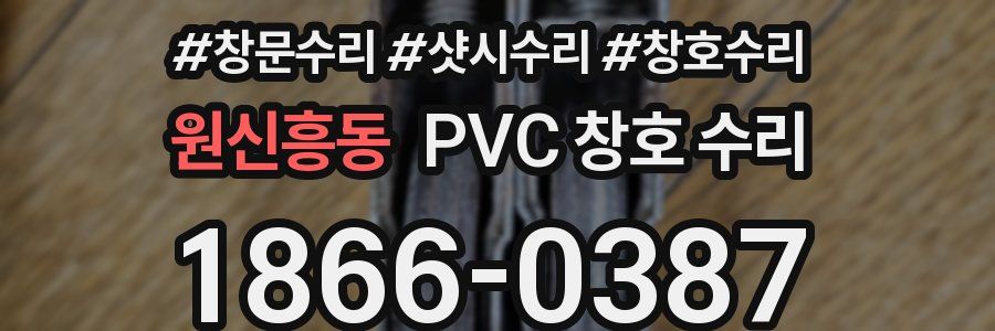 원신흥동 PVC 창호 수리