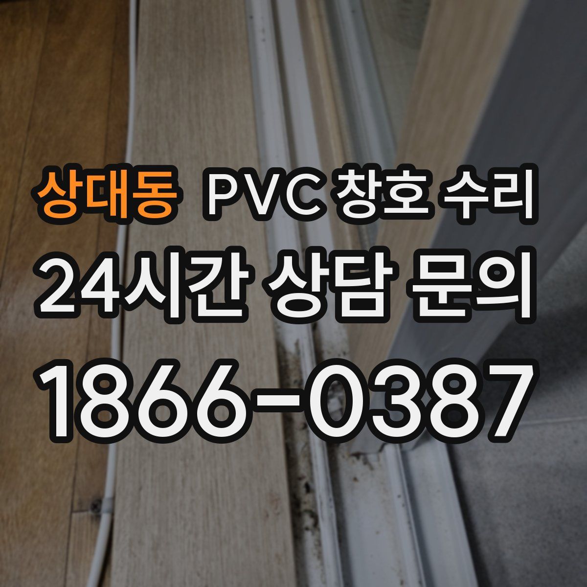 상대동 PVC 창호 수리