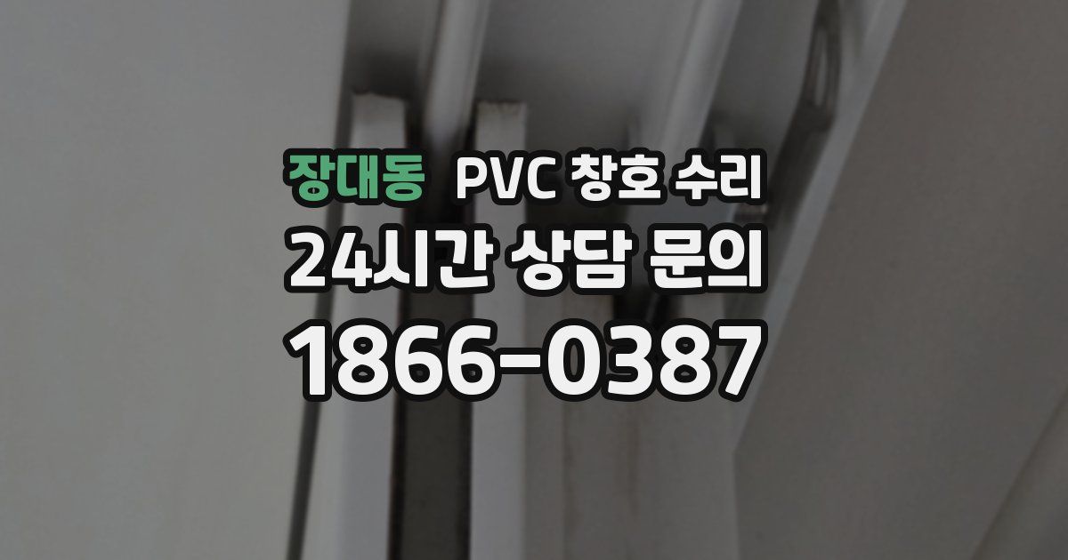 장대동 PVC 창호 수리
