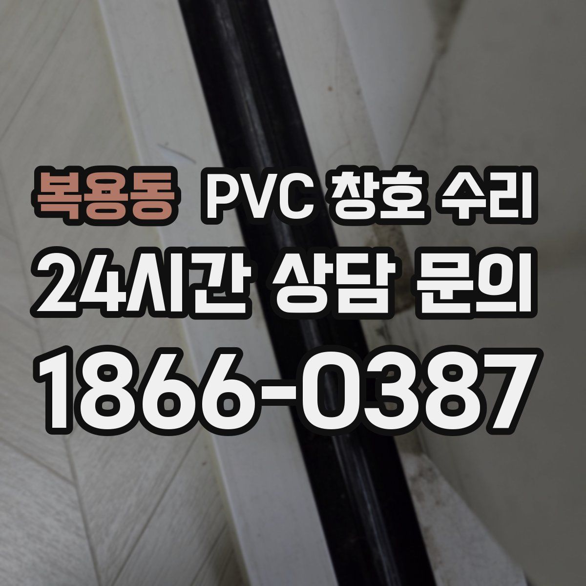 복용동 PVC 창호 수리