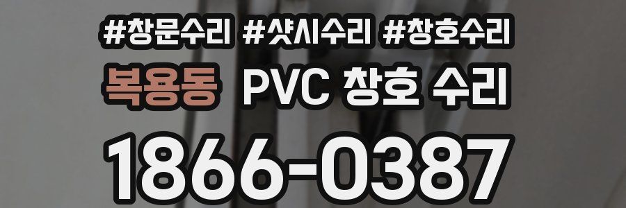 복용동 PVC 창호 수리