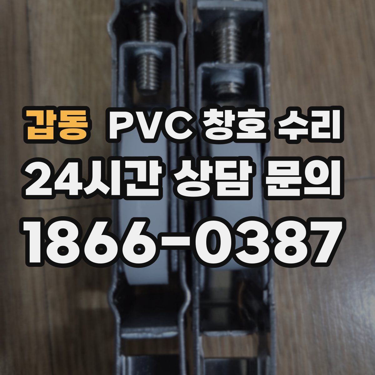 갑동 PVC 창호 수리