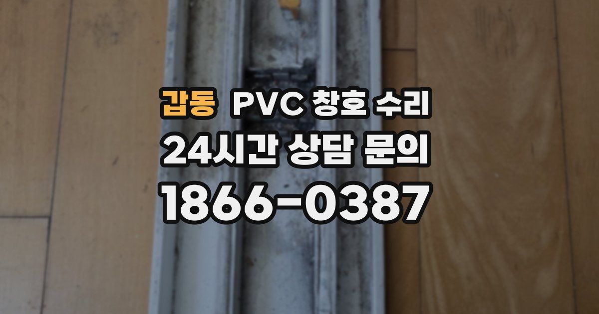 갑동 PVC 창호 수리